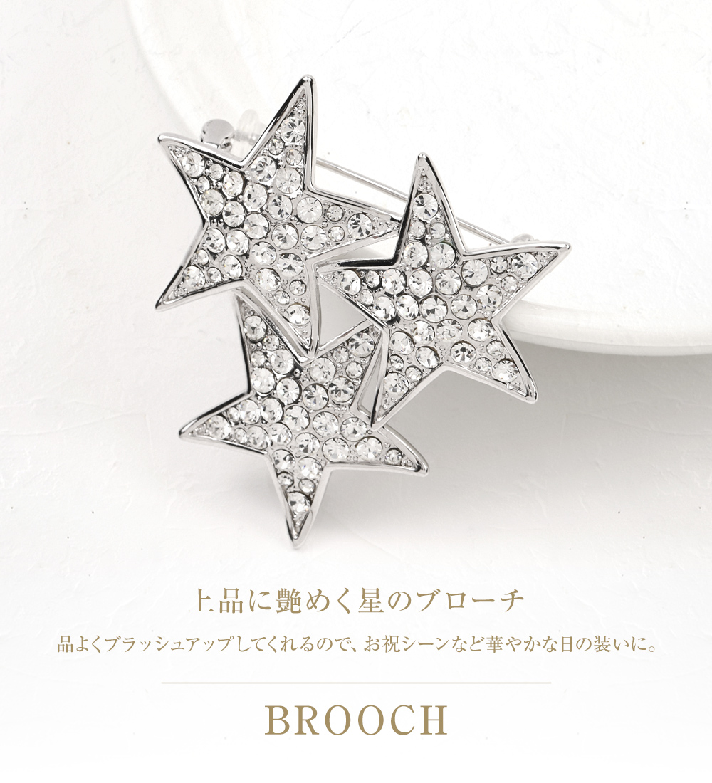 30%OFF ブローチ 星 スター ブローチピン 結婚式 入学式 入園式 卒園式 コサージュ ストールピン おしゃれ  同窓会 謝恩会 発表会 シンプル きれいめ | ジュエリースタジオ プラスター | 01