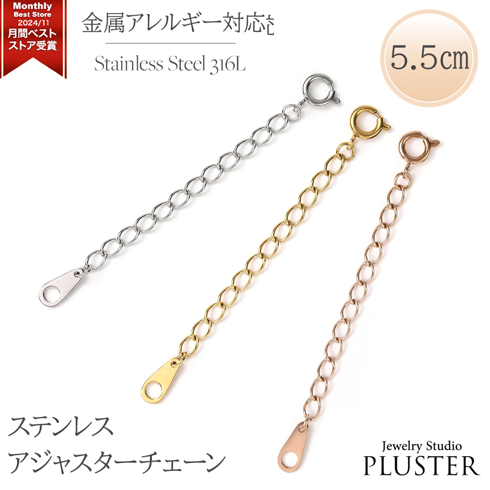 Yahoo! Yahoo!ショッピング(ヤフー ショッピング)アジャスター ネックレス 高さ調整 アジャスターチェーン 5.5cm   長さ足し  ステンレス   金属アレルギー  プレゼント 女性 誕生日 喜ぶ