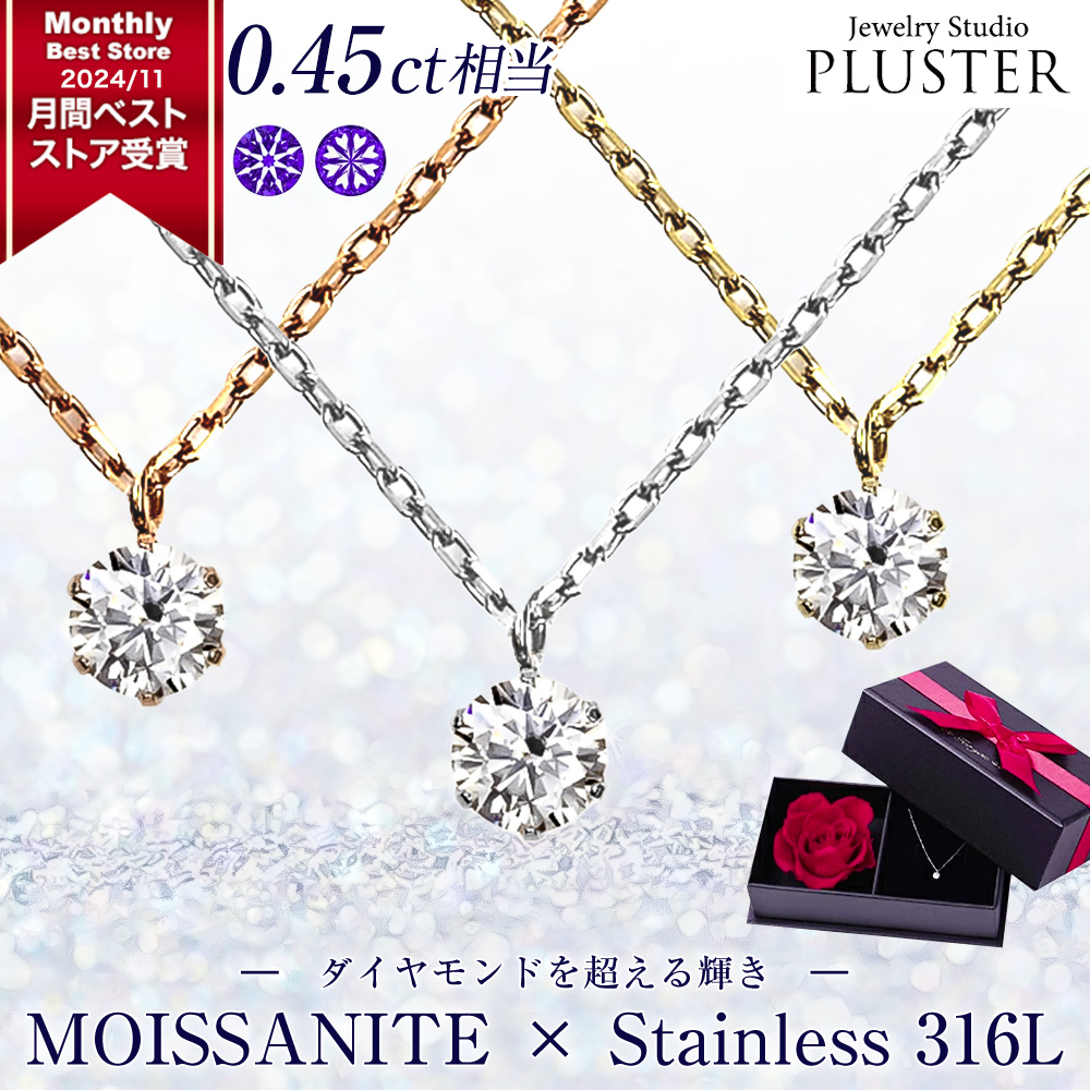 モアサナイト ネックレス レディース 一粒 プラチナ ゴールド ピンク 仕上げ 0.45ct 金属アレルギー  シルバー ステンレス チェーン