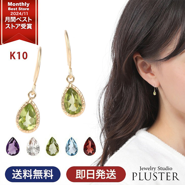 Yahoo! Yahoo!ショッピング(ヤフー ショッピング)ピアス レディース 10k k10 ８月 誕生石 ペリドット 天然石 カラーストーン 1月 2月 11月 しずく ガーネット アレルギー対応 プレゼント シンプル 揺れる ギフト