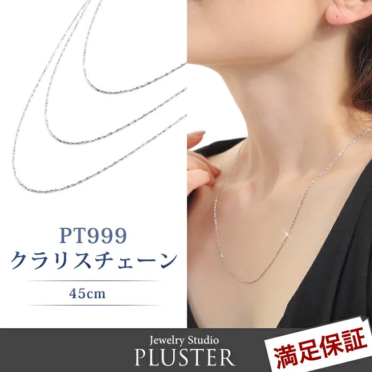 チェーンネックレス レディース プラチナ 45cm クラリスチェーン PT999 ブランド プレゼント 女性 彼女 アクセサリー :  nm2223420b : ジュエリースタジオ プラスター - 通販 - Yahoo!ショッピング