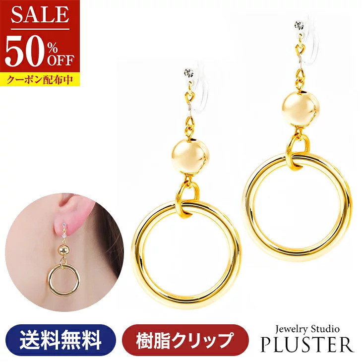 70%OFF イヤリング レディース アレルギー対応 痛くない サークル 揺れる ノンホールピアス 18k 樹脂 安い 両耳 シンプル アクセサリー  女性 爆買 | ジュエリースタジオ プラスター