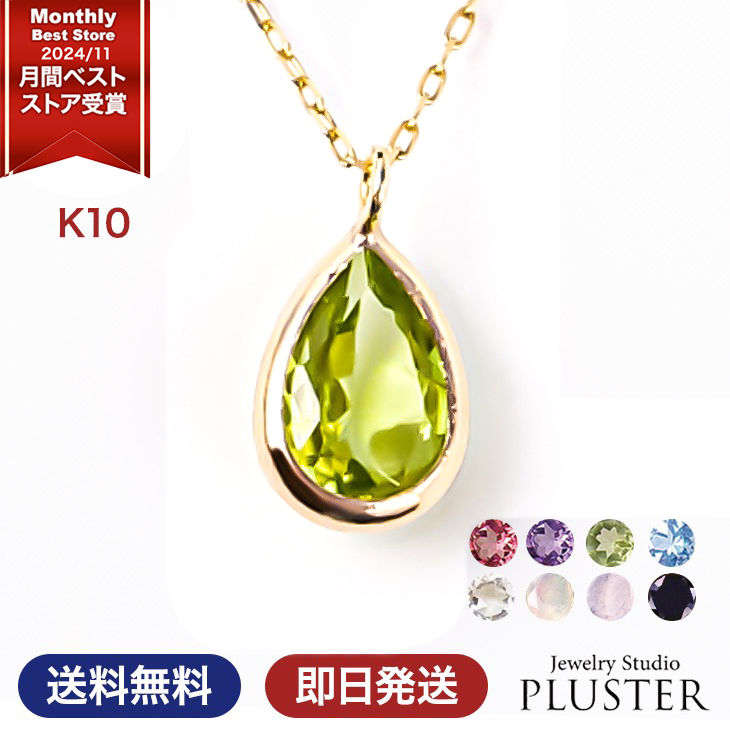 Yahoo! Yahoo!ショッピング(ヤフー ショッピング)ネックレス レディース  8月 誕生石 ペリドット アメジスト ガーネット k10 アレルギー 1月 2月 10月 11月 天然石 しずく パワーストーン 誕生日 ギフト
