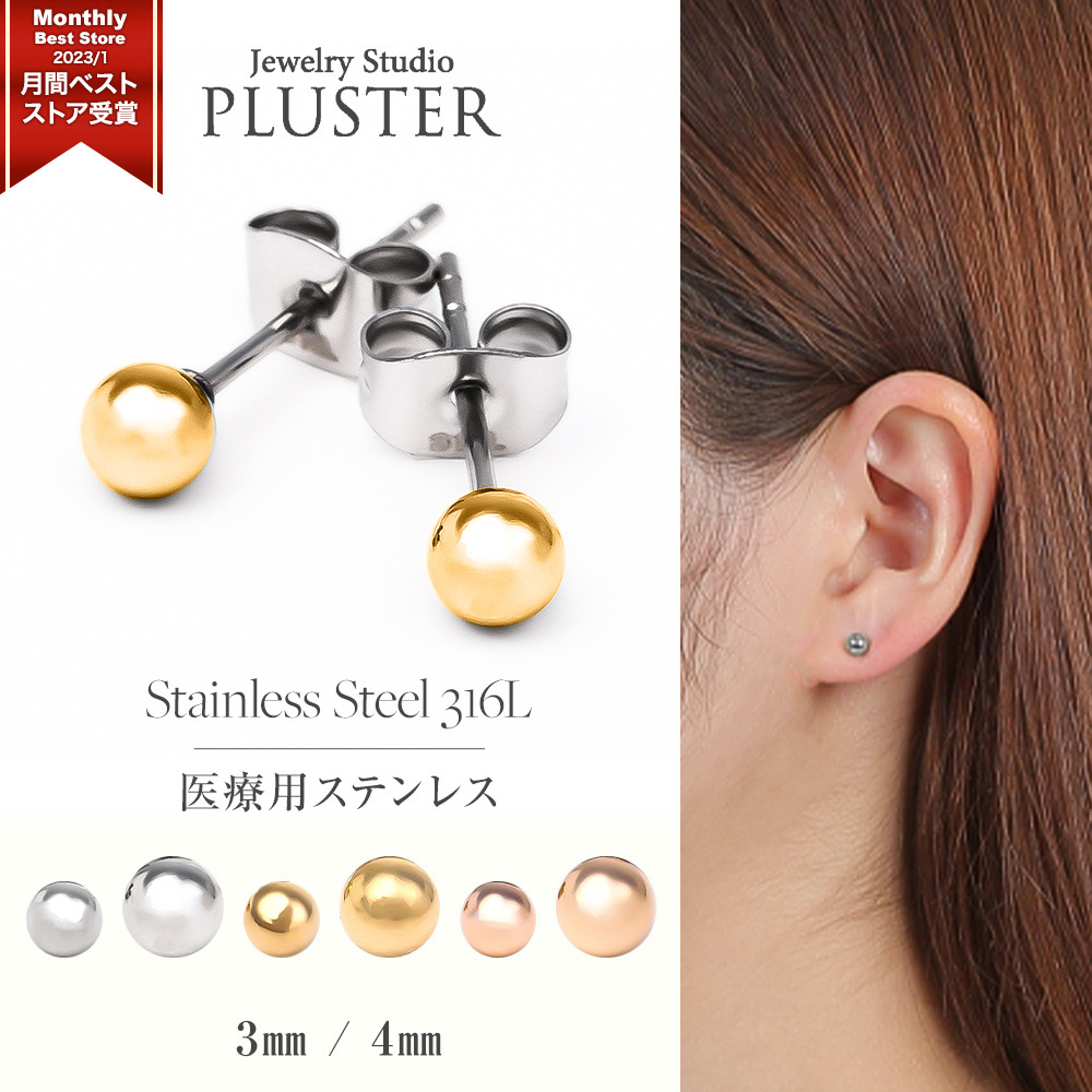 丸玉 ピアス 金属アレルギー対応 丸玉ピアス 3mm 4mm つけっぱなし キャッチ レディース メンズ セカンドピアス ギフト 女性｜pluster