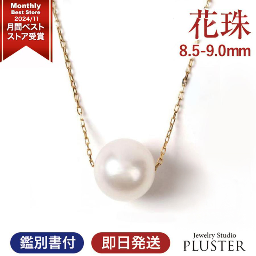 花珠真珠 パール ネックレス 一粒 K18 花珠 真珠 真珠ネックレス 本真珠 あこや レディース 冠婚葬祭 フォーマル 8.5mm-9mm プレゼント 女性 ギフト | ジュエリースタジオ プラスター