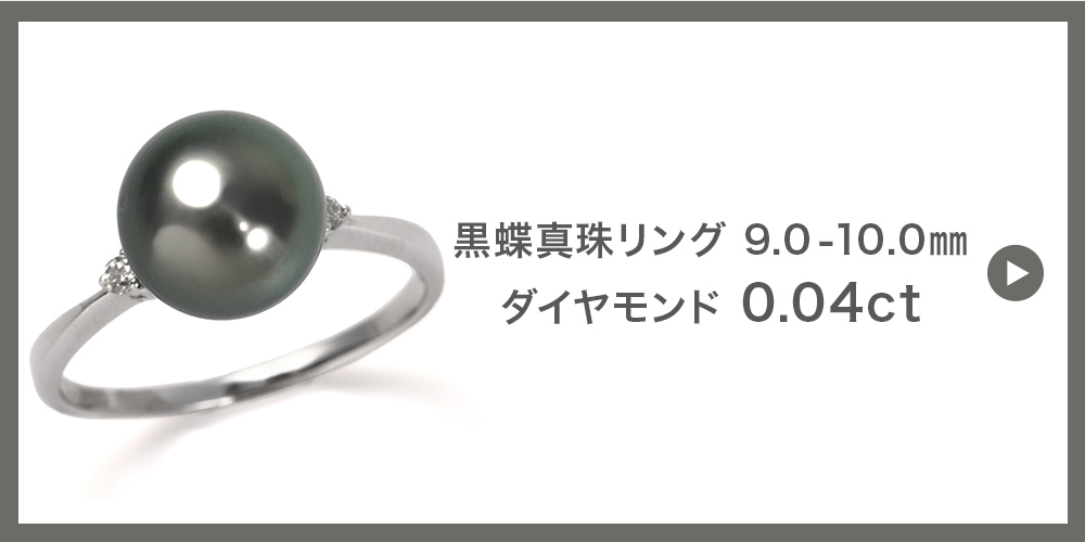 ジュエリースタジオ プラスター（Jewelry Studio PLUSTER） 黒真珠