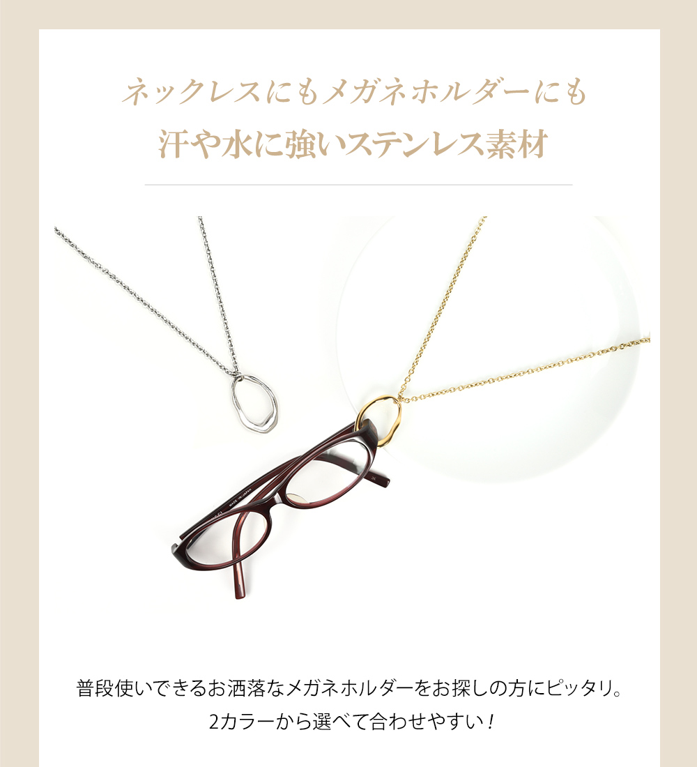 ネックレス 兼用 メガネホルダー お洒落 眼鏡ホルダー めがね 金属アレルギー 首掛け リングネックレス   アクセサリー 男女兼用 便利 爆買の画像
