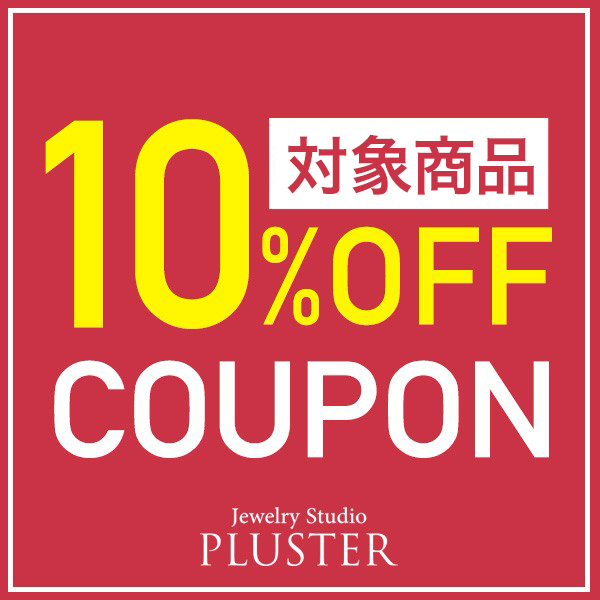 ジュエリースタジオ プラスターの「プレミアムコレクション★10%OFFクーポン♪」のクーポン
