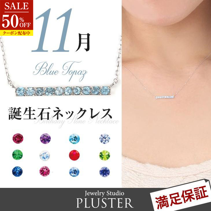ジュエリースタジオ プラスター Jewelry Studio PLUSTER 70 OFF 誕生石 ネックレス レディース 色石 11月 ブルートパーズ ラインネックレス アクセサリー ギフト 爆買 ジュエリースタジオ プラスター - 通販 - Yahoo ショッピング