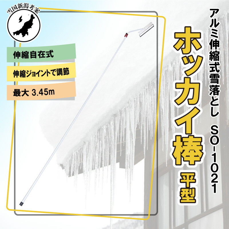 3.45m 伸縮自在式 ホッカイ棒 SO-1021 アルミ 雪下ろし 棒 屋根 カー