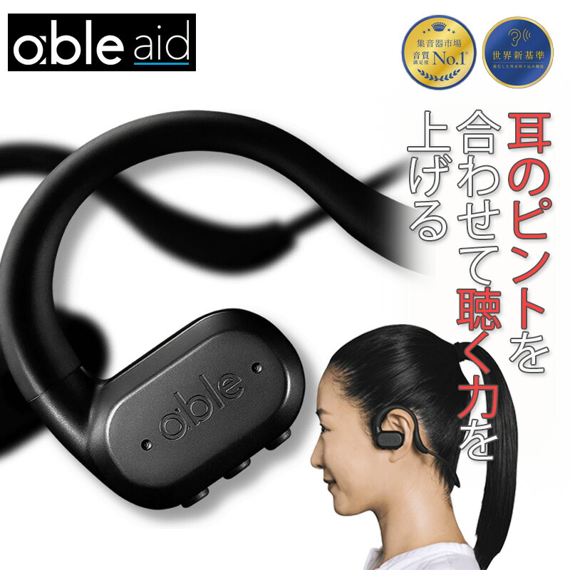 ワイヤレス集音器 able aid