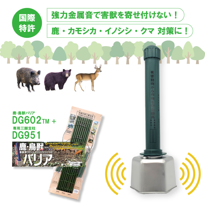 鹿・鳥獣バリアDG602TMセット