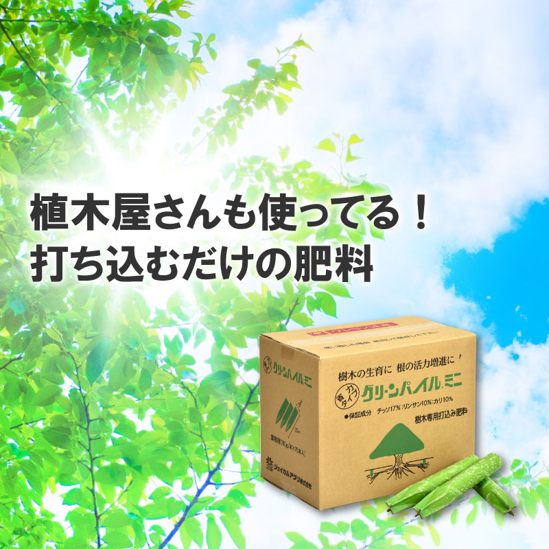 グリーンパイル