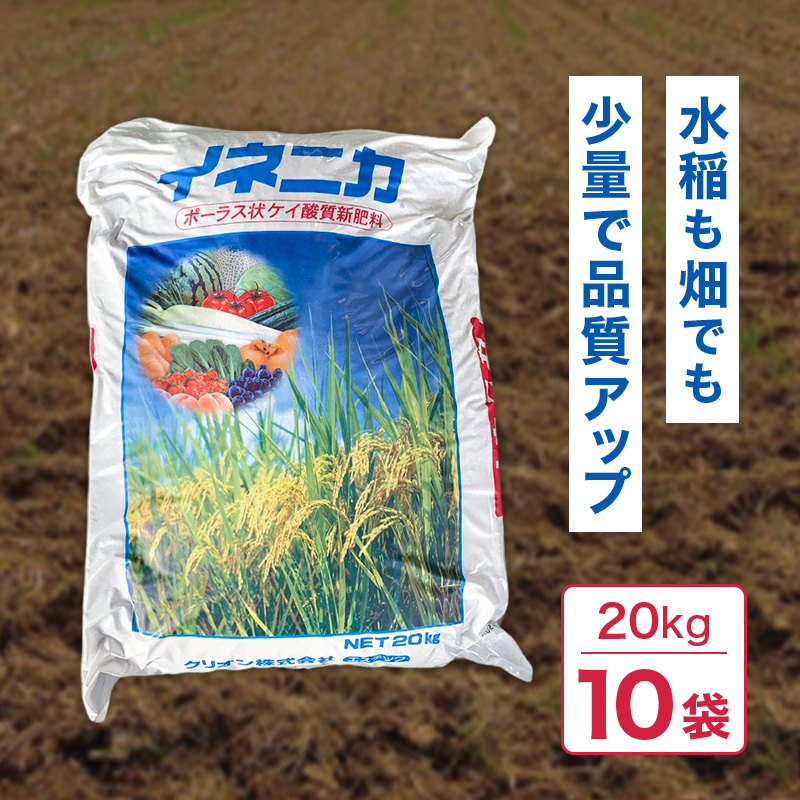 イネニカ 20kg 10袋セット 耐倒状性 水稲 稲作 稲 玉ねぎ タマネギ