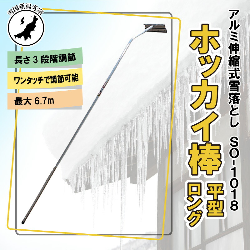 6.7m 3段式 ホッカイ棒 SO-1018 国産 アルミ 伸縮式 雪下ろし 棒 屋根 カーポート 雪おろし 雪落とし 雪おとし 雪かき 雪庇落とし  道具 除雪 セキカワ フTD : 6149 : 農業用品販売のプラスワイズ - 通販 - Yahoo!ショッピング