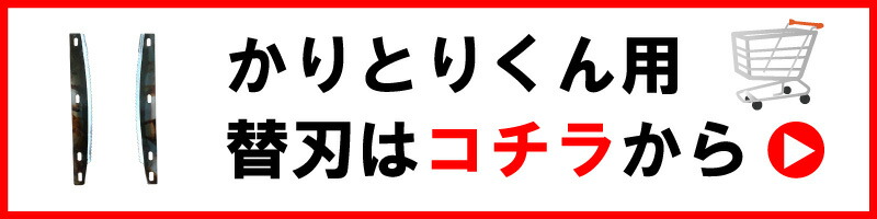 かりとりくん 人力稲刈り機 稲刈 角刈り 隅刈り 手刈り 刈り取り