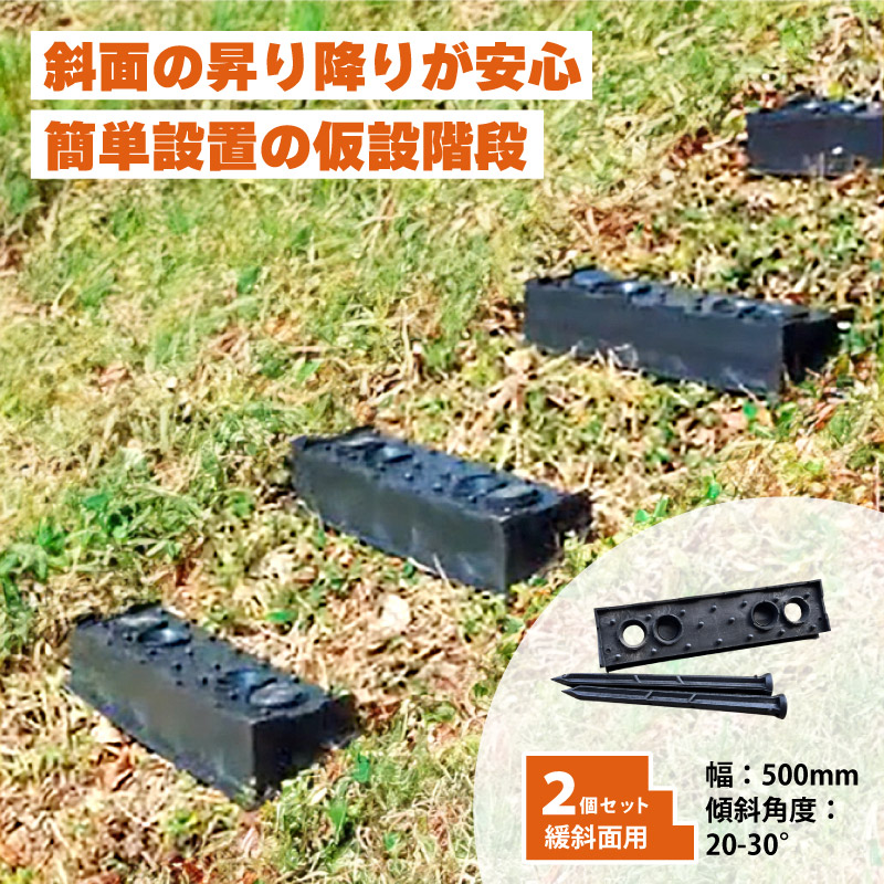 2個 プラ 仮設階段 500mm幅 対応傾斜角度20-30度 杭付 法面ステップ 法