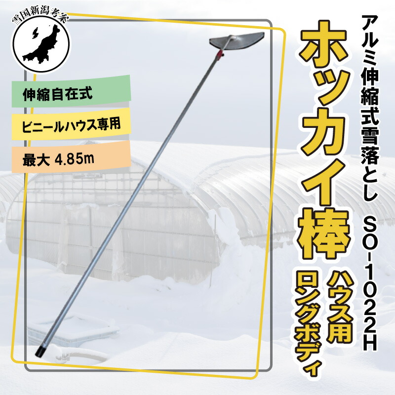 4.85m 伸縮自在式 ハウス 用 ホッカイ棒 SO-1022H アルミ 雪下ろし 棒