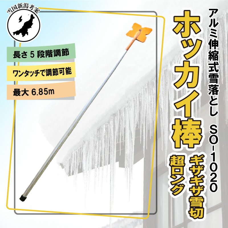 6.85m 5段式 ホッカイ棒 ギザギザ雪切 SO-1020 アルミ 伸縮式 雪落とし