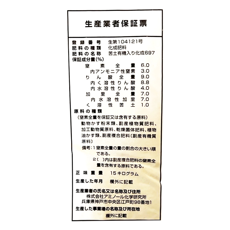 福袋 有機入り 根菜の肥料 味菜 アミノ酸効果 苦土1.0 6-9-7 15kg 肥料・園芸薬剤
