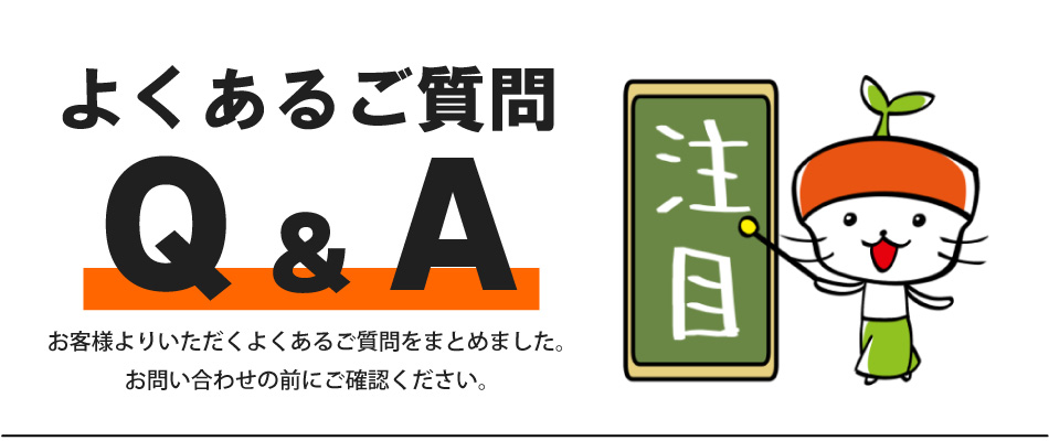 よくある質問Q&A - 農業用品販売のプラスワイズ - 通販 - Yahoo