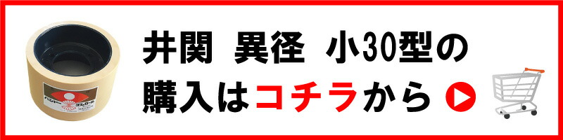 もみすりロール 井関 ( イセキ ) 異径大30型 籾摺り機用 ゴムロール