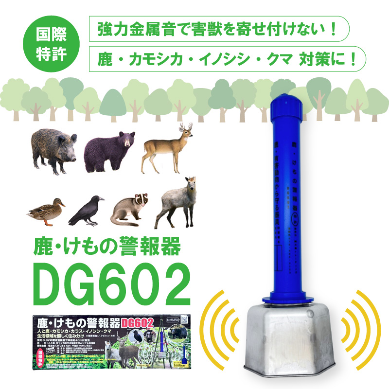 鹿・けもの警報器 DG602 電池付き 大樹トレーディング シカ カモシカ イノシシ ツキノワグマ カラス 被害 撃退 害獣 獣害防止 けものおどし  DG601 後継品 新E DZ