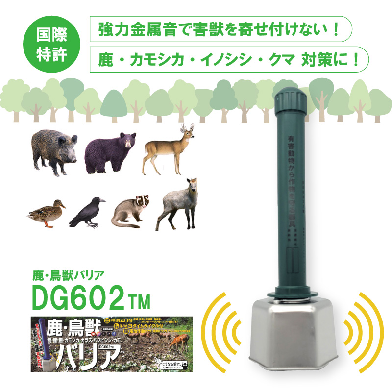 鹿・鳥獣バリアDG602TM