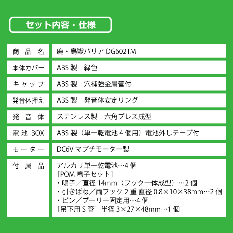 鹿・鳥獣バリアDG602TM