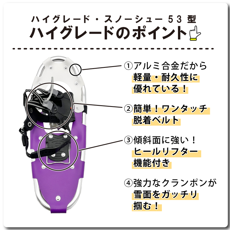 ハイグレードスノーシュー53