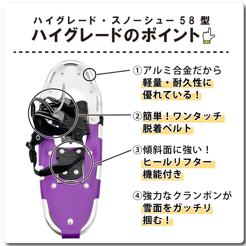 ハイグレードスノーシュー58