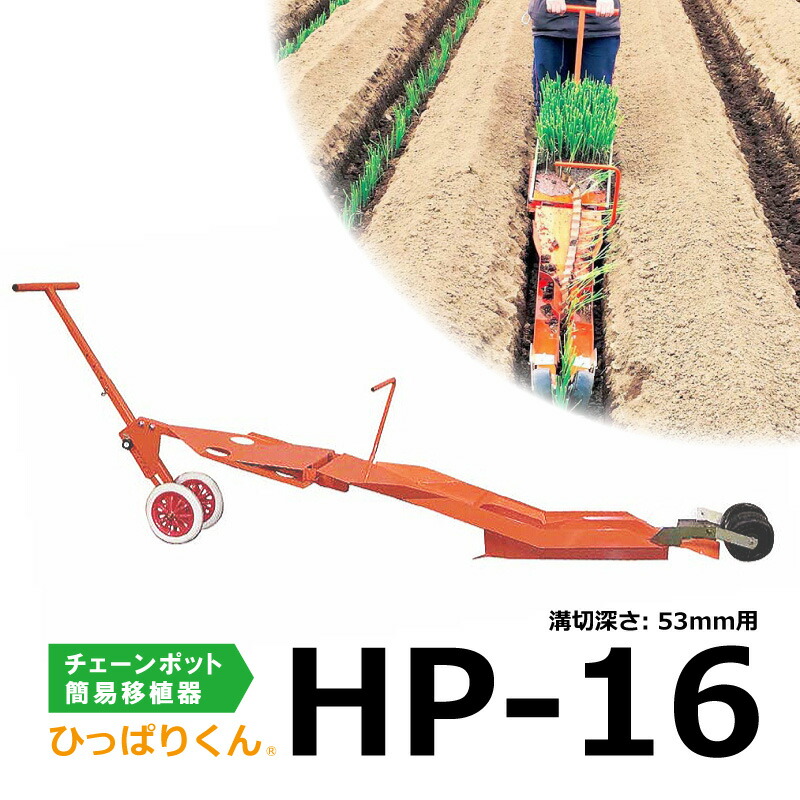 ひっぱりくん HP-16 チェーンポット 簡易移植機 溝切深さ: 53mm