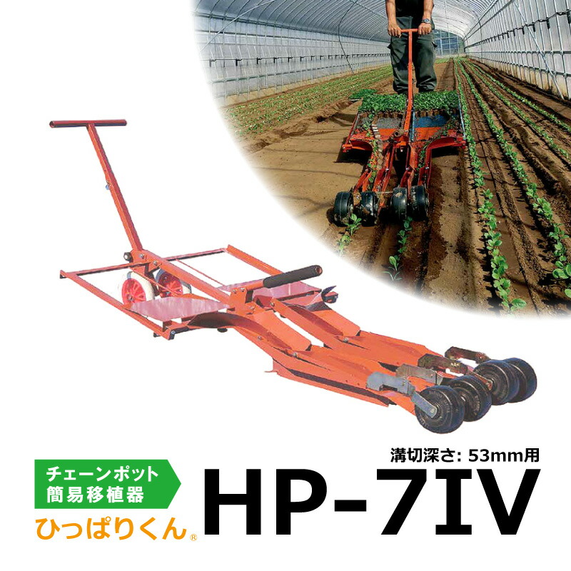 ひっぱりくん HP-7IV 溝切深さ:53mm用 2条用 チェーンポット簡易移植機 対応紙筒CP253、CP303、CP304、CP305、CP354  HP7 フォー ニッテン 三D :11115:農業用品販売のプラスワイズ 通販 