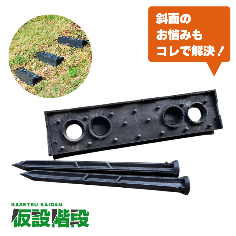 2個 プラ 仮設階段 500mm幅 対応傾斜角度20-30度 杭付 法面ステップ 法