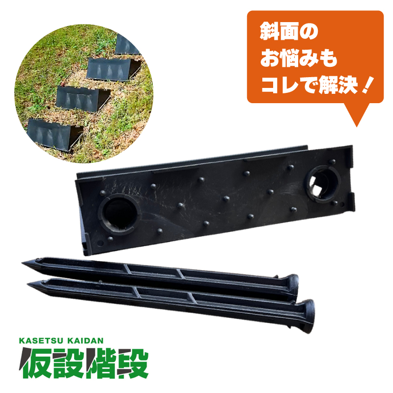 2個 プラ 仮設階段 500mm幅 対応傾斜角度30-45度 杭付 法面ステップ 法