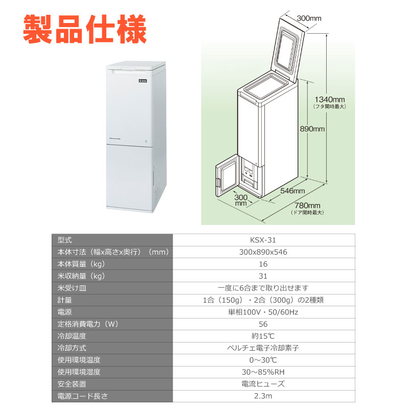 1年保証付／ 国産 保冷米びつ 30kg 愛妻庫 KSX-31 保冷 米びつ 米櫃