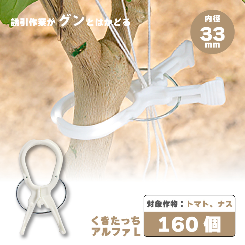 160個 くきたっちアルファ L 白 AL-W160 紐 用 ピンチ式 株元用