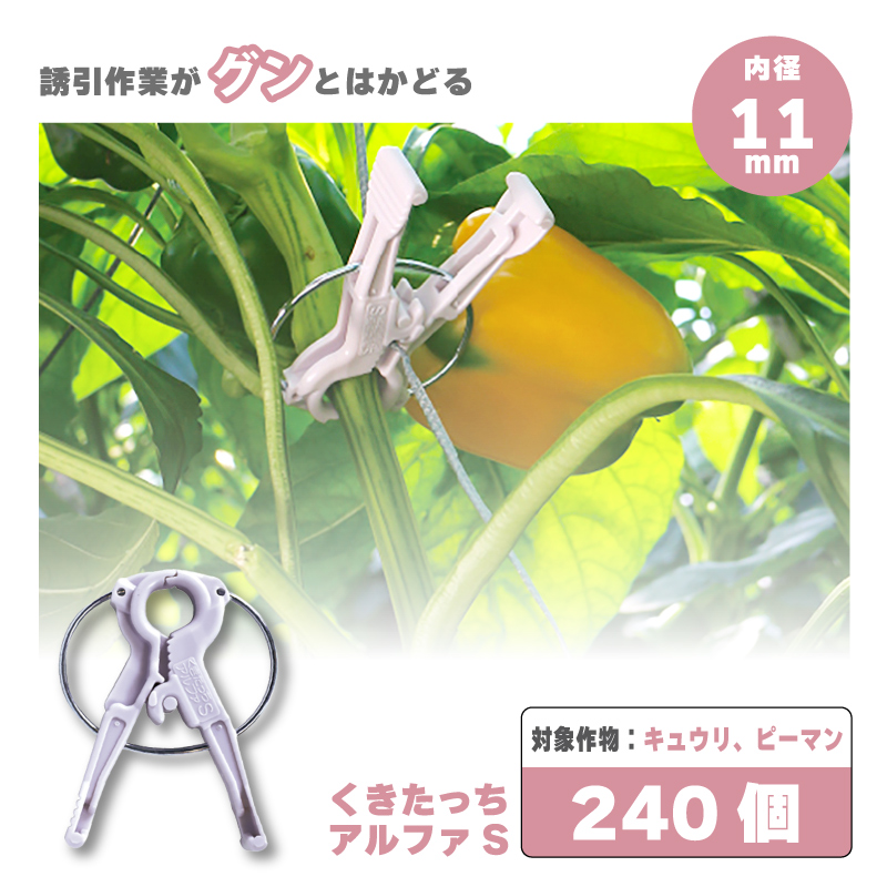 シーム くきたっちアルファL 白 AL-W160 160個入 紐誘引クリップ 株元