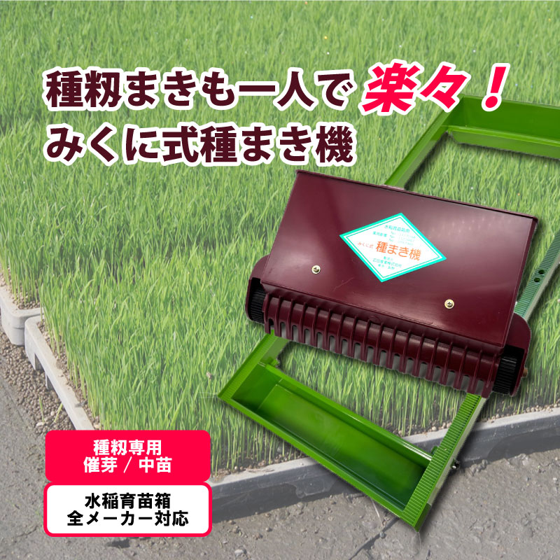 みくに式種まき機改良型