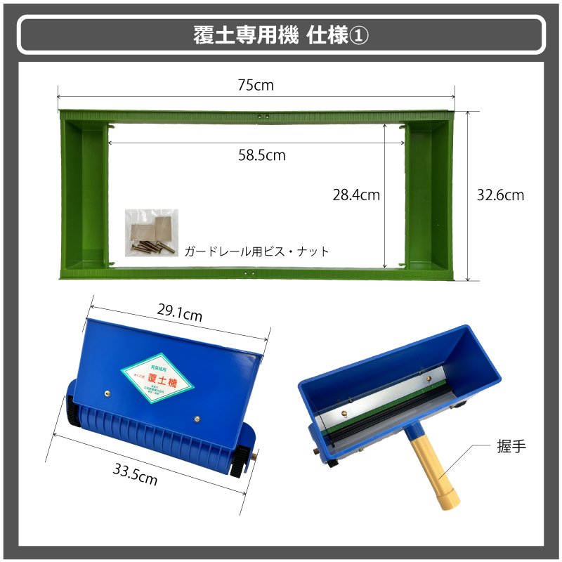 セットみくに式種まき機＆覆土専用機