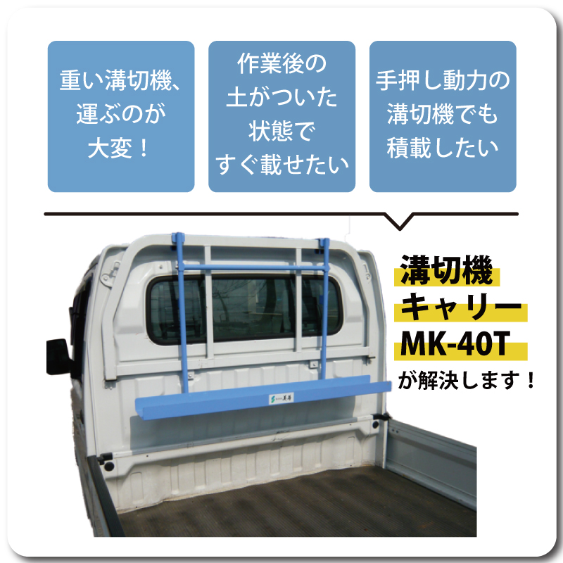 溝切乗用溝切機キャリーMK40T機キャリーMK40