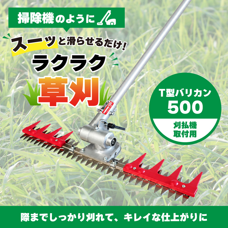 T型バリカン500 N-855 刈幅500mm 刈払機取付用 草刈り 刈込み 除草 刈