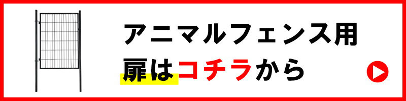 アニマルフェンス扉