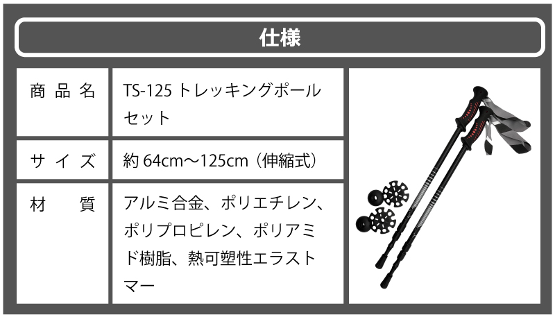 トレッキングポールセットTS125