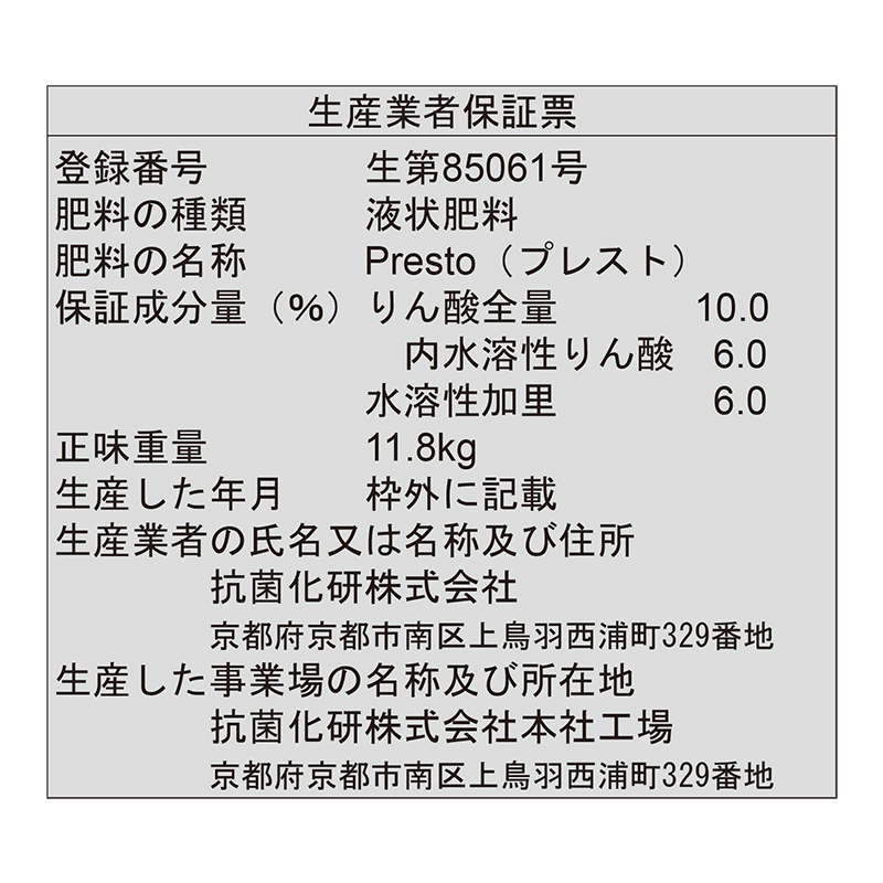 Presto プレスト 10L 液体葉面散布肥料 リン カリ 液体肥料 銀イオン タS 北海道不可 代引不可