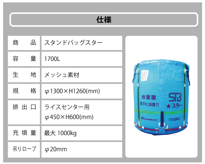 1個 スタンドバッグスター 1700L 1t ライスセンター専用 RC 自立式