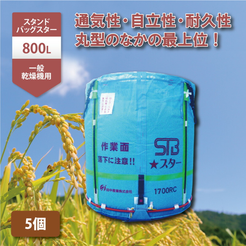 5個 スタンドバッグスター 800L 450kg 一般乾燥機用 自立式 メッシュ 米 麦 稲刈り 収穫 出荷 運搬 収穫袋 おすすめ フレコンバッグ フレコン 田中産業 シB Z - 13