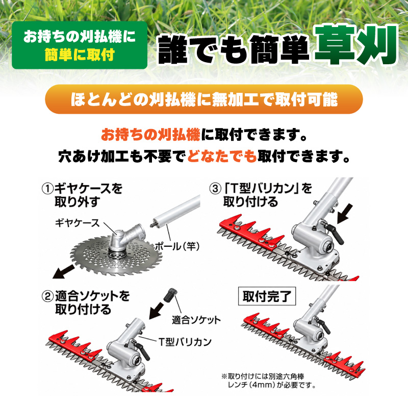 T型バリカン400 N-854 刈幅400mm 刈払機取付用 草刈り 刈込み 除草 刈