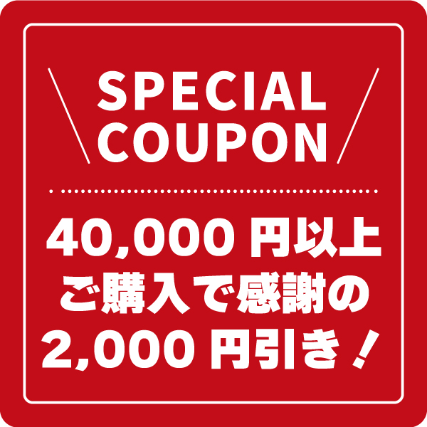 4万円以上でさらにお得！