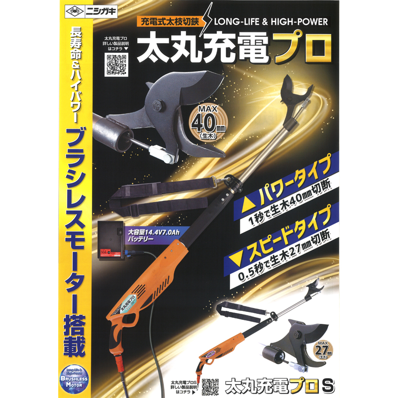 太丸充電プロS 1000 本体のみ N-945 ニシガキ工業 充電式太枝切鋏 電動